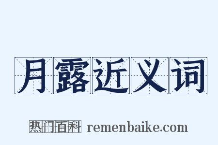 月露近义词是什么意思的图片